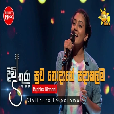 Suwa Nodane Sadakalma (Divithura) mp3 songSuwa Nodane Sadakalma (Divithura) lyrics and karaoke