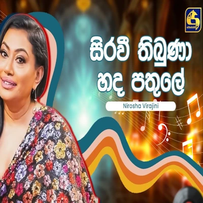 Sirawee Thibuna (Hangum Walata Idadee Mohothak) mp3