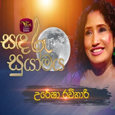 Unna Eka Gangawaka (Sandaru Suyamaya) mp3 song