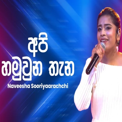 Apa Hamuwuna Thana (Ahankara Nagare) mp3 songApa Hamuwuna Thana (Ahankara Nagare) lyrics and karaoke