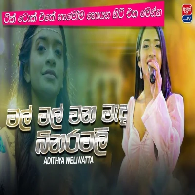 Mal Mal Wana Mal (Binara Malee) (Cover) mp3 songMal Mal Wana Mal (Binara Malee) (Cover) lyrics and karaoke