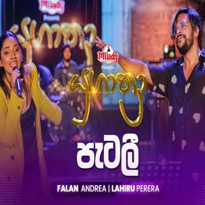 Patalee (Yugathra) mp3 song