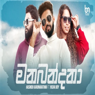 Manabandana mp3 song