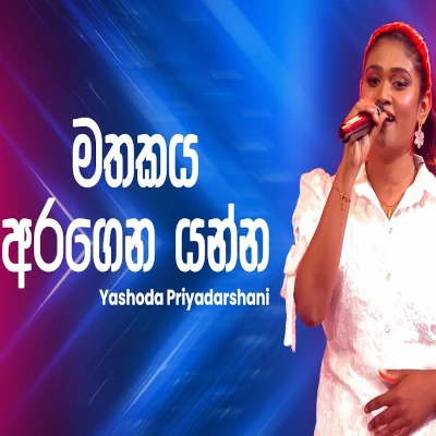 Mathakaya Aragena Yanna (Ahankara Nagare) mp3 songMathakaya Aragena Yanna (Ahankara Nagare) lyrics and karaoke