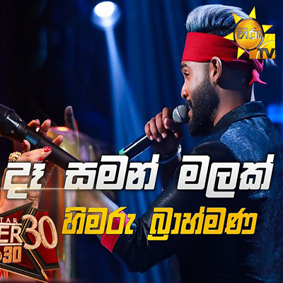 Dasaman Malak Wage (Hiru Stars) mp3 songDasaman Malak Wage (Hiru Stars) lyrics and karaoke