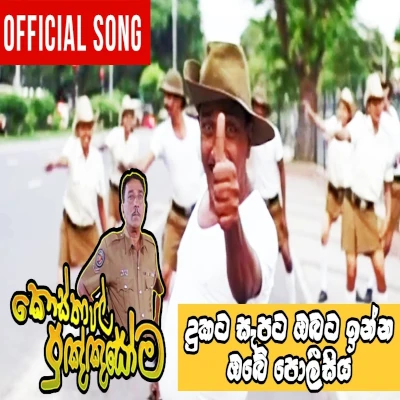 Idala Hitala Dunnath Athatama Sithasiya (Kosthapal Punyasoma) mp3 songIdala Hitala Dunnath Athatama Sithasiya (Kosthapal Punyasoma) lyrics and karaoke