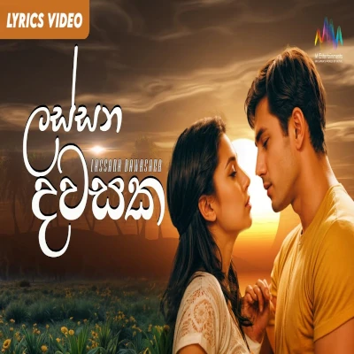 Lassana Dawasaka (Challenges Sinhala Movie OST) mp3