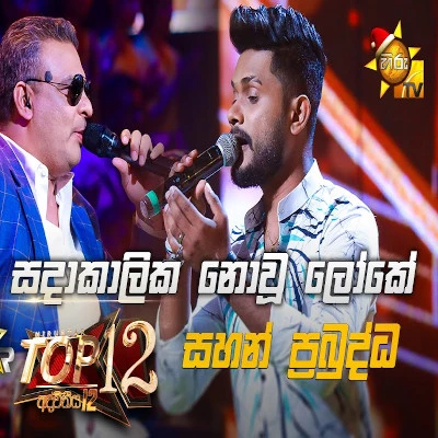 Sadakalika Nowu Loke (Hiru Stars) mp3 song