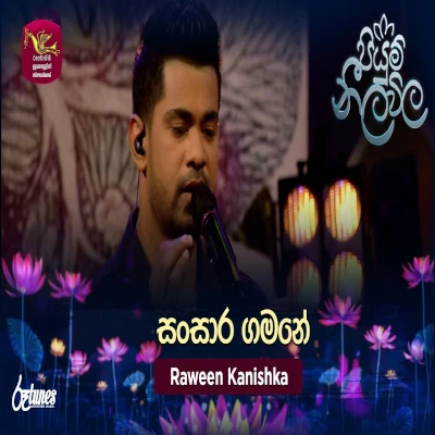 Sansara Gamane (Piyum Neela) mp3 song
