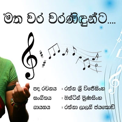 Matha Wara Waranindunta mp3 songMatha Wara Waranindunta lyrics and karaoke