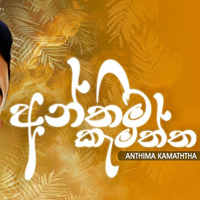 Anthima Kamaththa mp3 songAnthima Kamaththa lyrics and karaoke