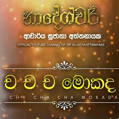 Cha Cha Cha Mokada mp3 songCha Cha Cha Mokada lyrics and karaoke