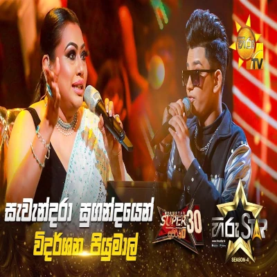 Sawandara Sugandayen (Hiru Star) mp3 songSawandara Sugandayen (Hiru Star) lyrics and karaoke