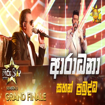 Aradhana (Grand Finale - Hiru Stars) mp3 song