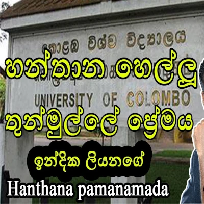 Hanthana Pamanamada mp3 songHanthana Pamanamada lyrics and karaoke