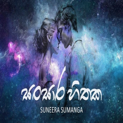 Sansara Hithaka mp3 songSansara Hithaka lyrics and karaoke