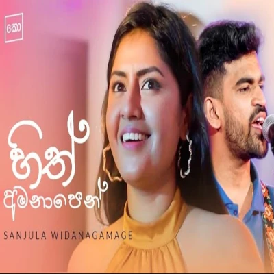 Hith Amanapen mp3 song