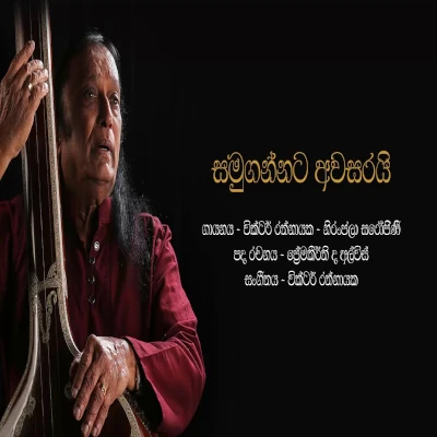 Samugannata Awasarai mp3 songSamugannata Awasarai lyrics and karaoke