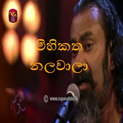 Mihikatha Nalawala (Piyum Neela Vila) mp3 songMihikatha Nalawala (Piyum Neela Vila) lyrics and karaoke