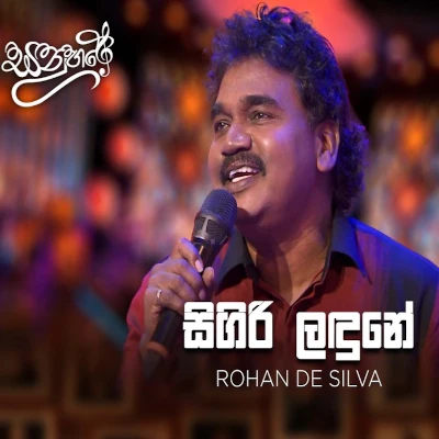 Sigiri Landune Ai Thaniwee (Sanuhare) mp3