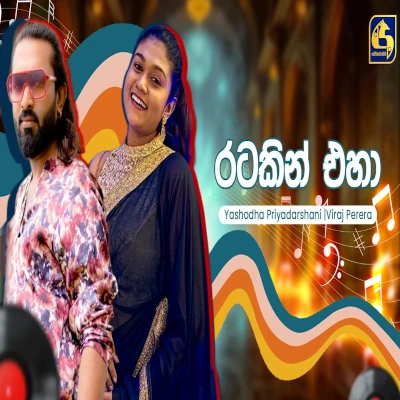 Ratakin Eha (Hangum Walata Idadee Mohothak) mp3