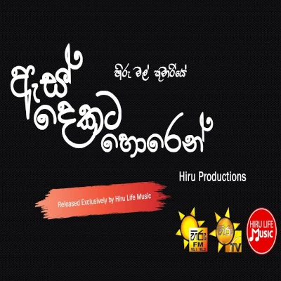 Es Dekata Horen (Hiru Mal Kumariye) mp3 song