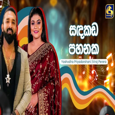 Sandakada Pahanaka (Hangum Walata Idadee Mohothak)) mp3