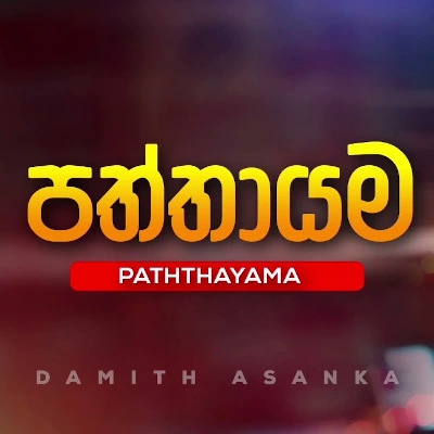 Paththayama Ve Maninna mp3 song