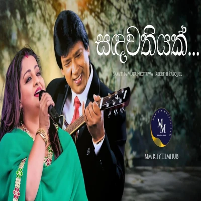 Sandawathiyak mp3 songSandawathiyak lyrics and karaoke