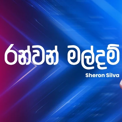 Ranwan Maldam (Ahankara Nagare) mp3 songRanwan Maldam (Ahankara Nagare) lyrics and karaoke