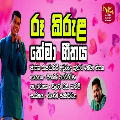 Roo Kirula (jathika Rupavahini) mp3 songRoo Kirula (jathika Rupavahini) lyrics and karaoke