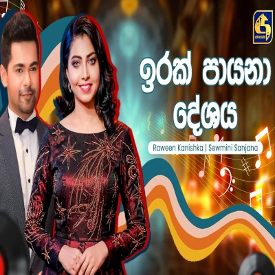 Irak Payana Deshaya (Hangum Walata Idadee Mohothak) mp3