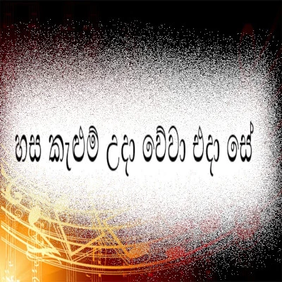 Hasa kalum Udawewa mp3 songHasa kalum Udawewa lyrics and karaoke