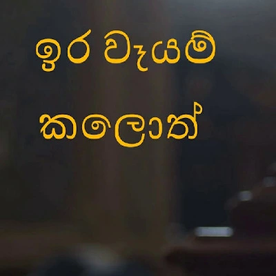 Ira Wayam Kaloth mp3 song