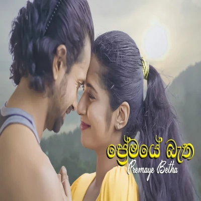 Premaye Betha mp3 song