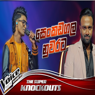 Senkadagala Nuwarata (The Voice Teens Sri Lanka) mp3