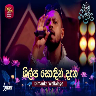 Shilpa Sodin Dana Ganna Gihin Nuba (Piyum Neela Vila) mp3 songShilpa Sodin Dana Ganna Gihin Nuba (Piyum Neela Vila) lyrics and karaoke