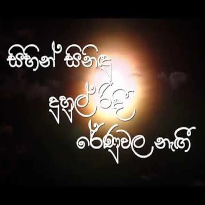 Sanda Kumaree (Sihin Sinidu Duhul ridee) mp3 songSanda Kumaree (Sihin Sinidu Duhul ridee) lyrics and karaoke