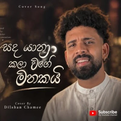 Sanda Yathra Kala Wage Mathakai (Cover) mp3 songSanda Yathra Kala Wage Mathakai (Cover) lyrics and karaoke