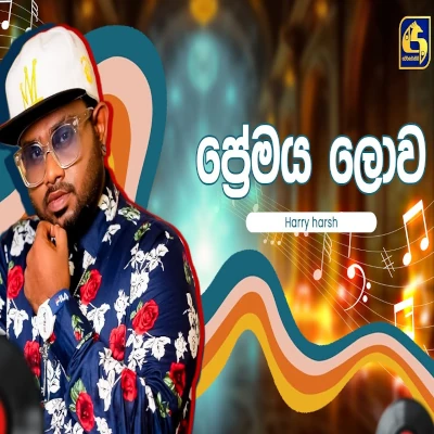 Premaya Lowa (Hangum Walata Idadee Mohothak) mp3