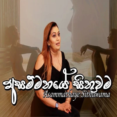 Asammathaye Sithuwama mp3 song