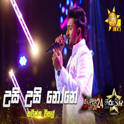 Usi Usi None Mage Lusi None (Hiru Star) mp3