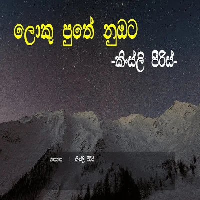 Loku Puthe Nubata Amathaka Wenawada mp3 song