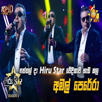 Sisil Sulan Pawee (Hiru Stars) mp3 song