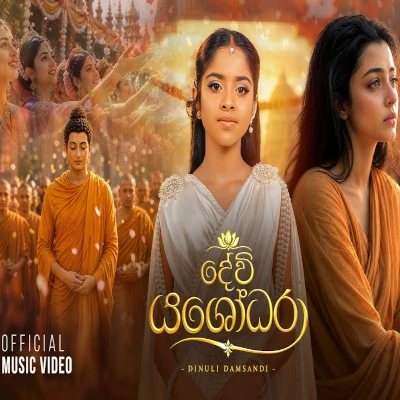 Devi Yasodara mp3