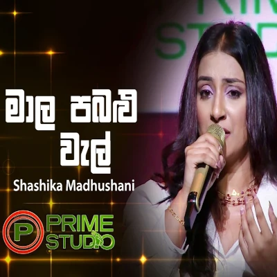 Mala Pabalu Wel (Prime Studio) mp3