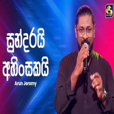 Sundarai Ahinsakai (Ahankara Nagare) mp3