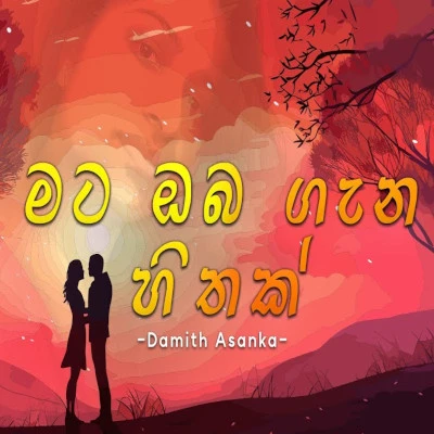 Mata Oba Gana Hithak mp3 song