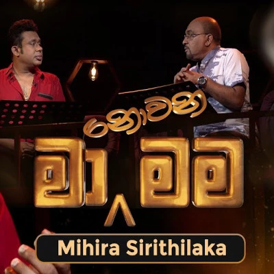 Hitha Mithuru Sulanga (Ma Nowana Mama) mp3 songHitha Mithuru Sulanga (Ma Nowana Mama) lyrics and karaoke