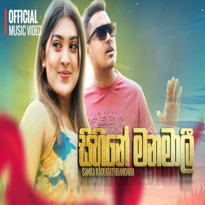 Sihine Manamali (Hadawathin Ahapan) mp3 song